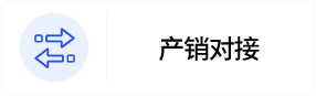 產銷對接